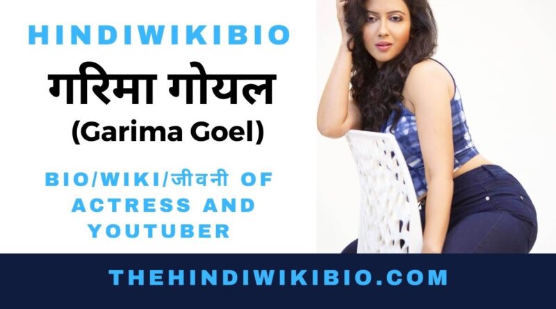 Garima Goel Biography in Hindi - Thehindiwikibio