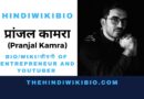 Pranjal Kamra Biography in Hindi